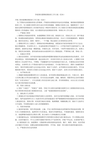 学校国庆假期疫情防控工作方案