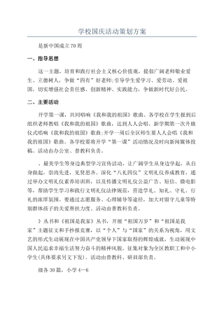学校国庆活动策划方案
