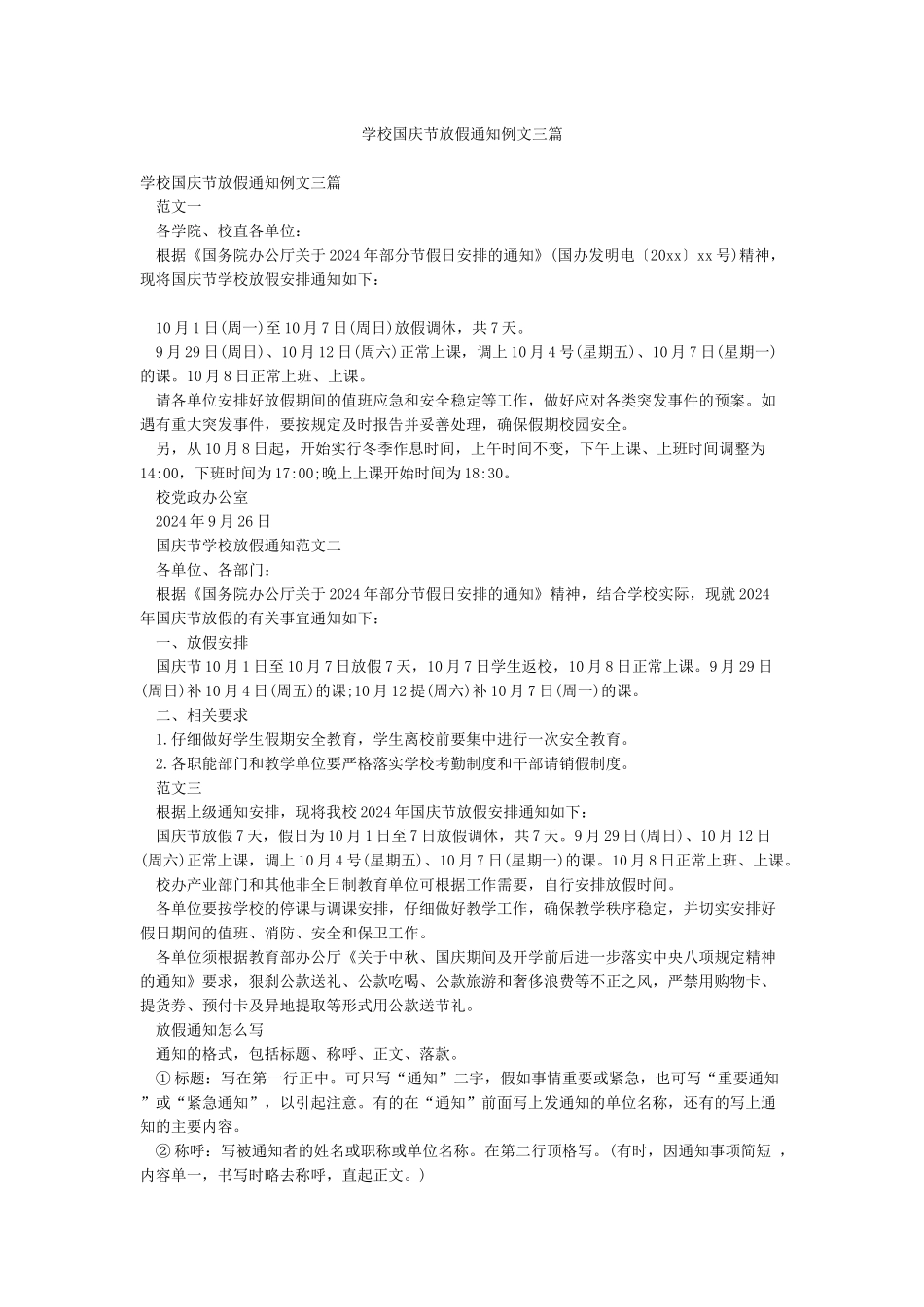 学校国庆节放假通知例文三篇_第1页