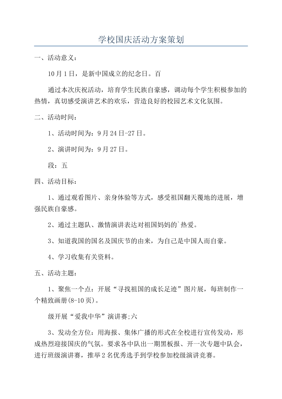 学校国庆活动方案策划_第1页
