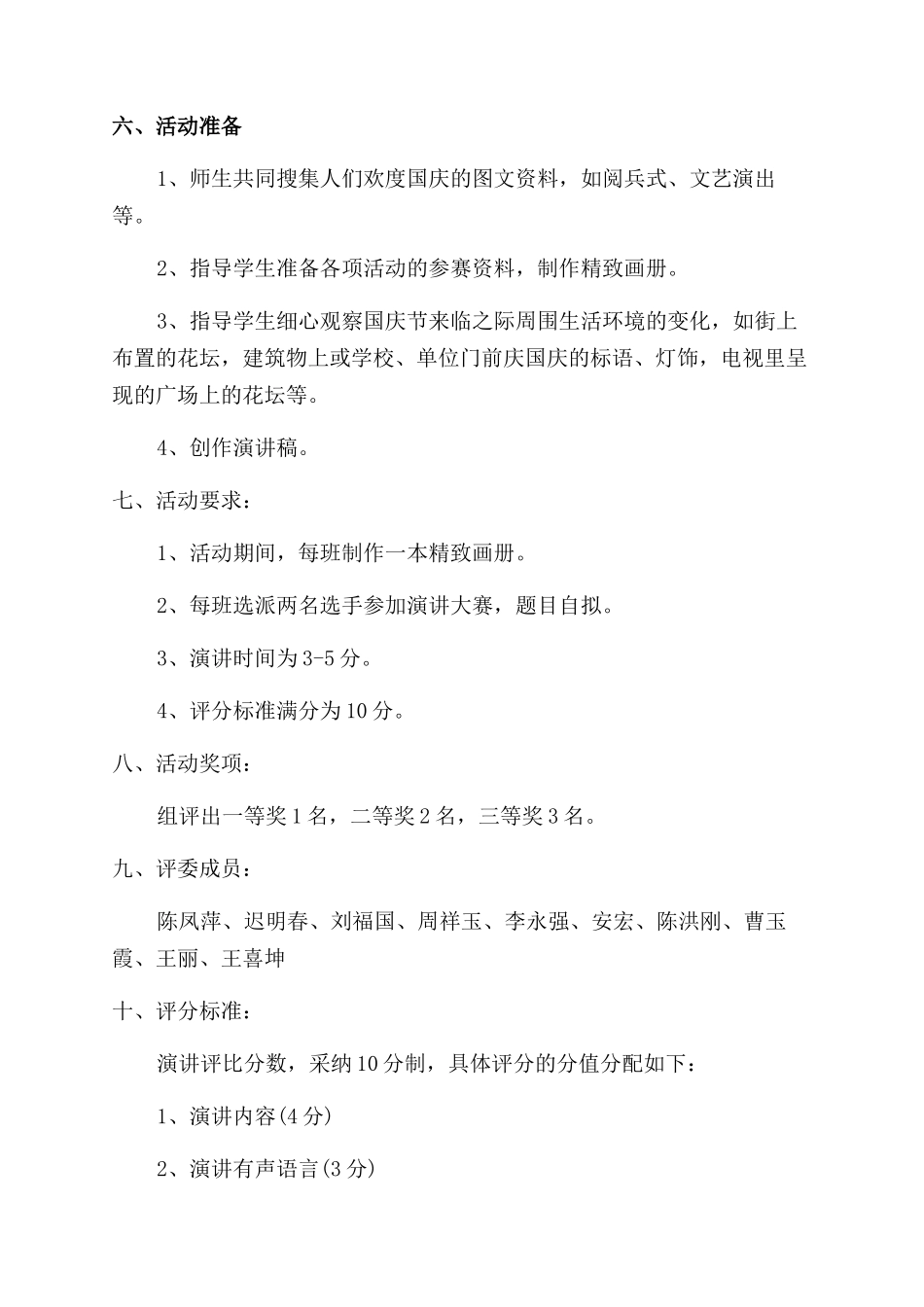 学校国庆活动方案策划_第2页