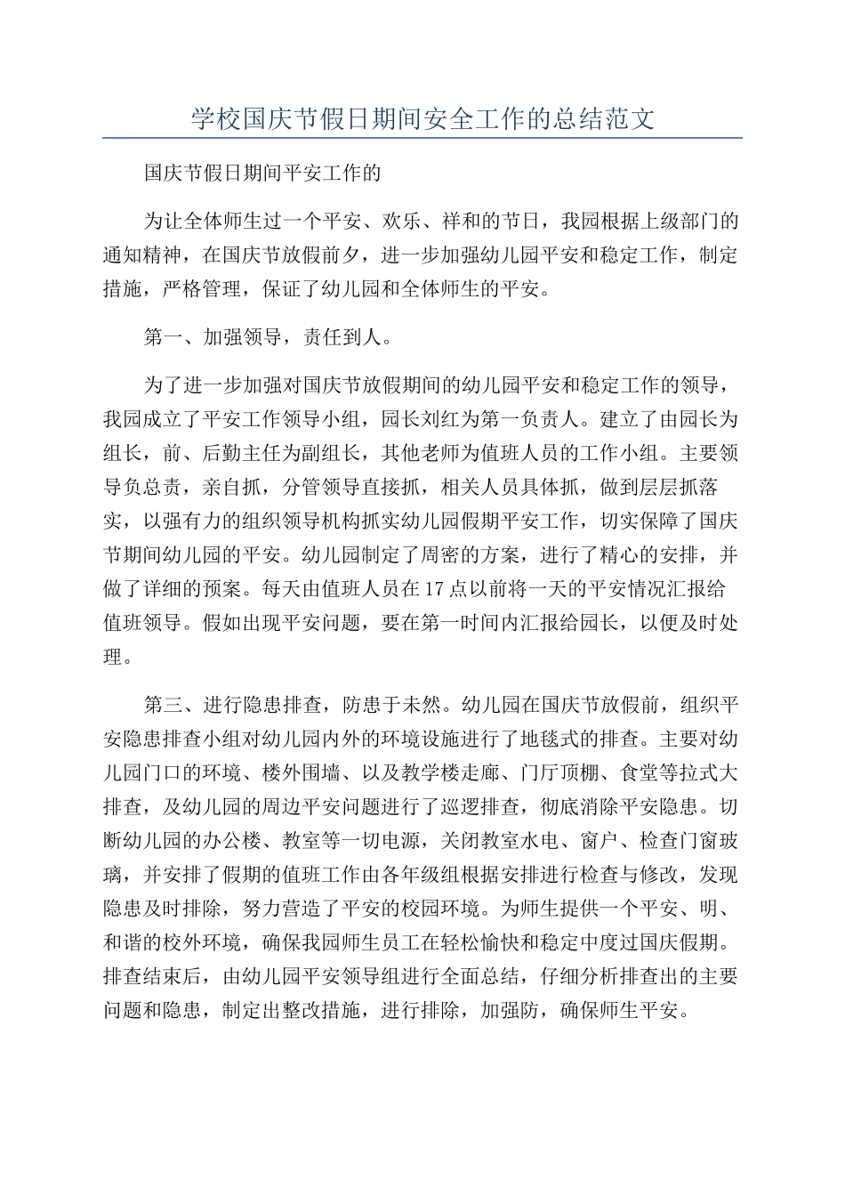 学校国庆节假日期间安全工作的总结范文_第1页