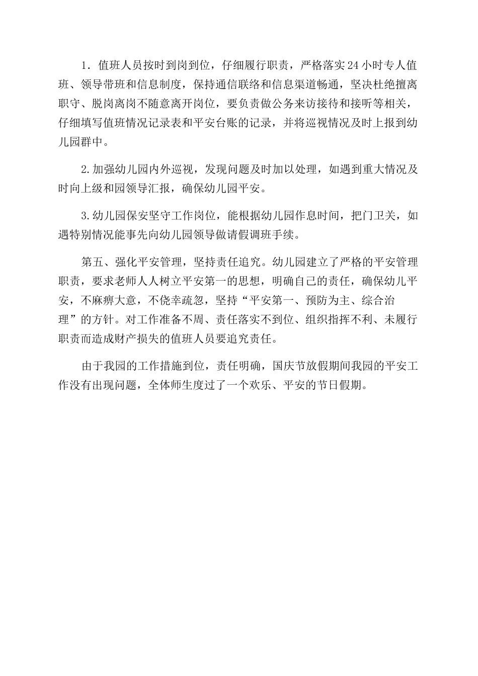 学校国庆节假日期间安全工作的总结范文_第2页