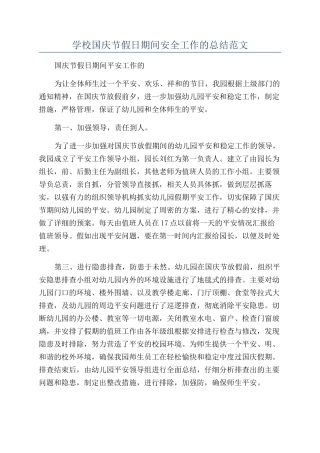 学校国庆节假日期间安全工作的总结范文