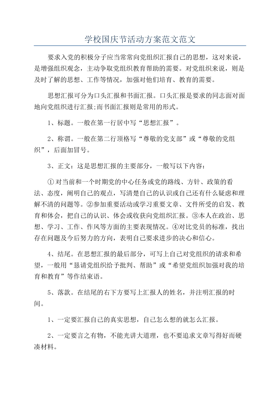 学校国庆节活动方案范文范文_第1页