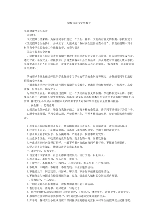 学校国庆节安全教育