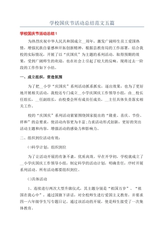 学校国庆节活动总结范文五篇