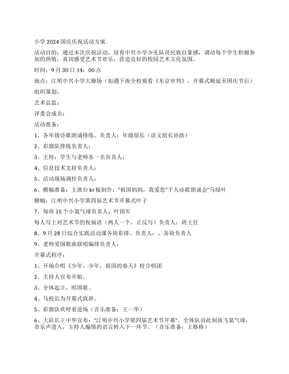 学校国庆节活动方案策划_第1页