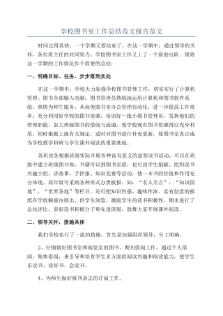 学校图书室工作总结范文报告范文