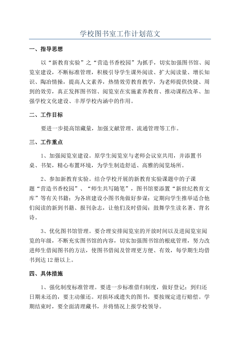 学校图书室工作计划范文_第1页