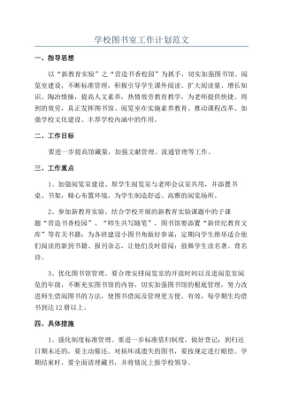 学校图书室工作计划范文