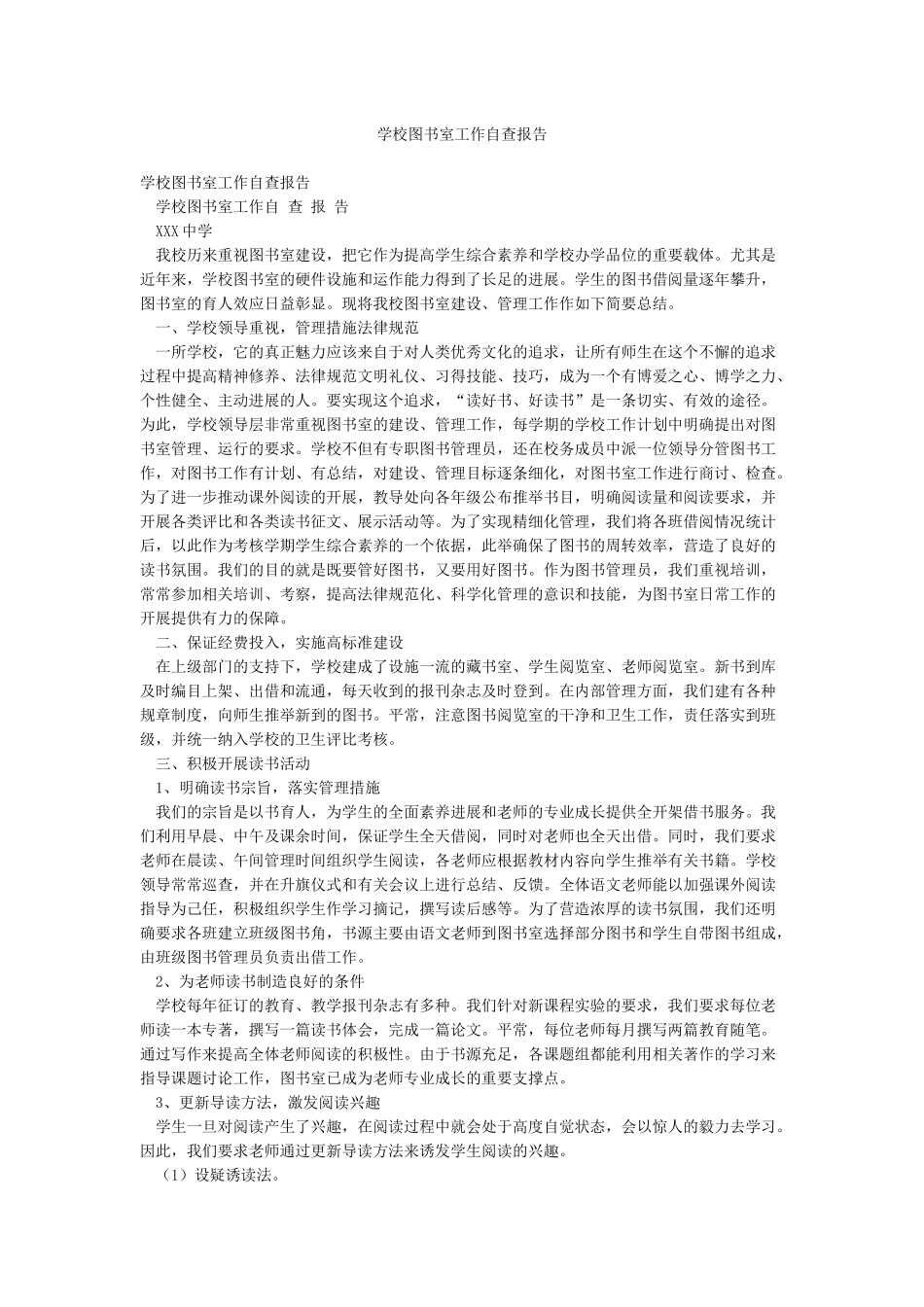 学校图书室工作自查报告_第1页