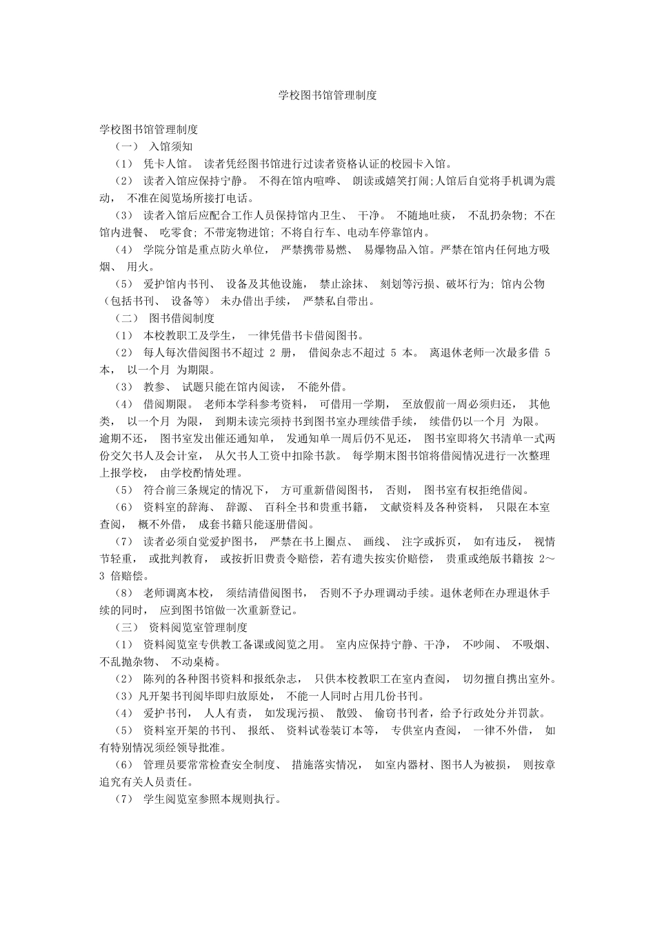 学校图书馆管理制度_第1页