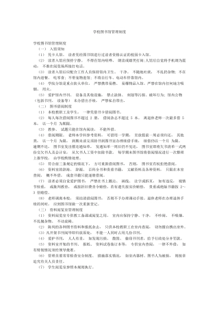 学校图书馆管理制度