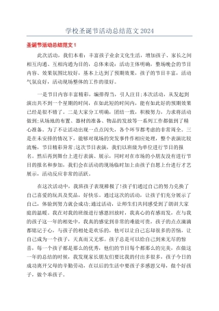 学校圣诞节活动总结范文2024