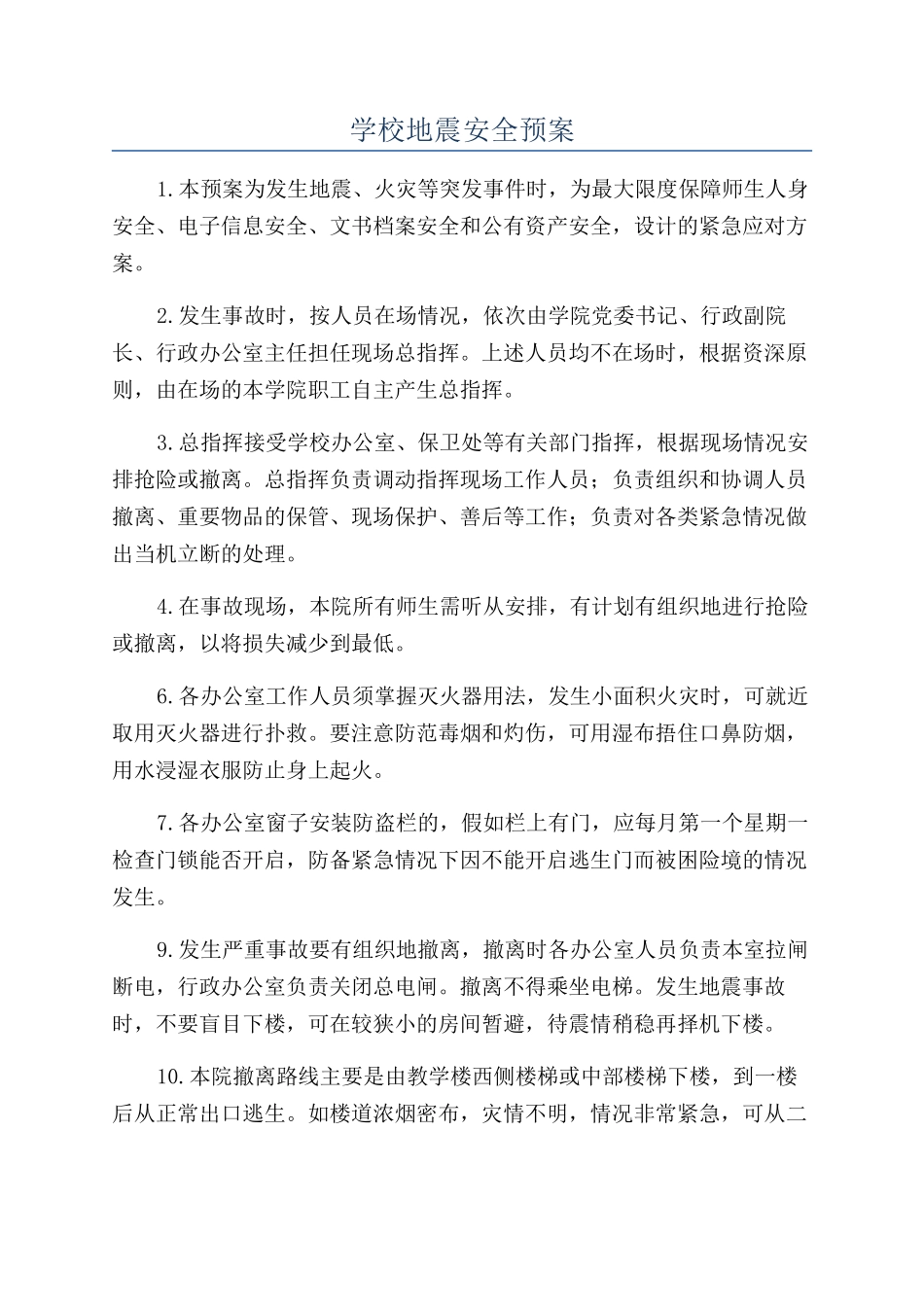 学校地震安全预案_第1页