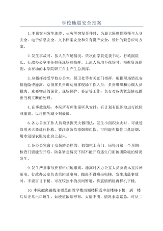 学校地震安全预案