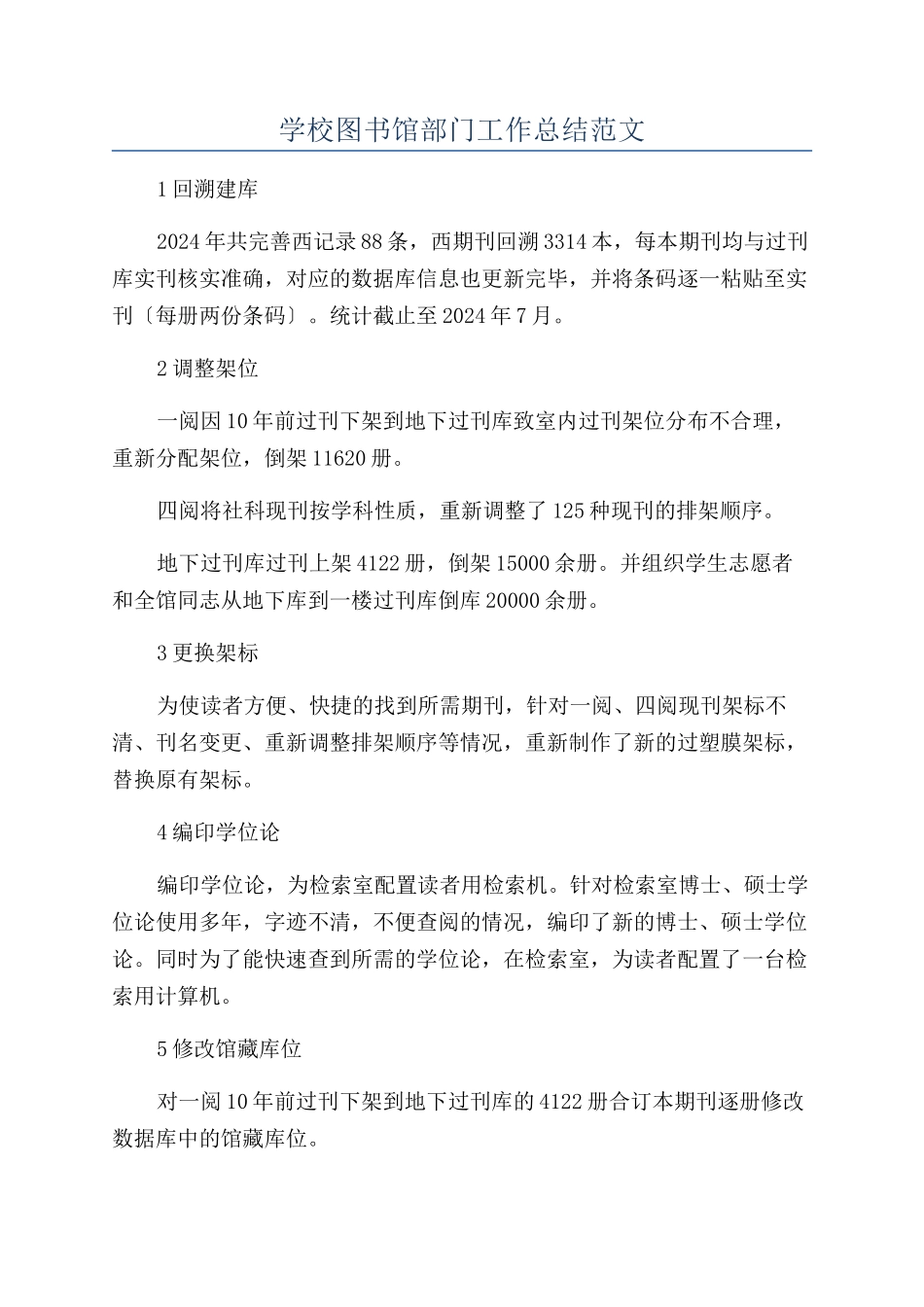 学校图书馆部门工作总结范文_第1页