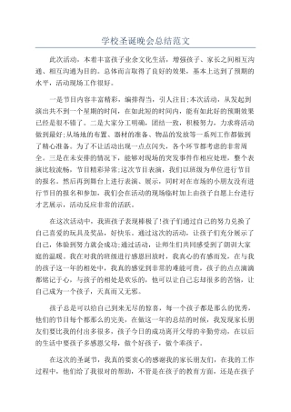 学校圣诞晚会总结范文