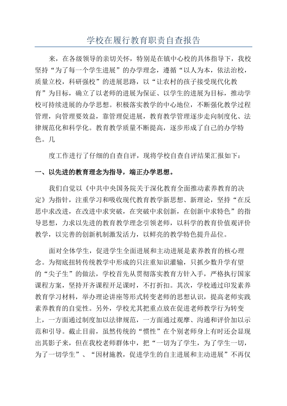 学校在履行教育职责自查报告_第1页