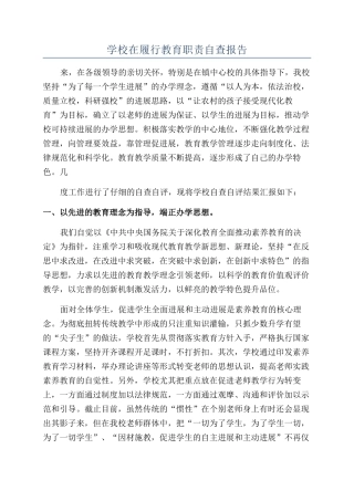 学校在履行教育职责自查报告