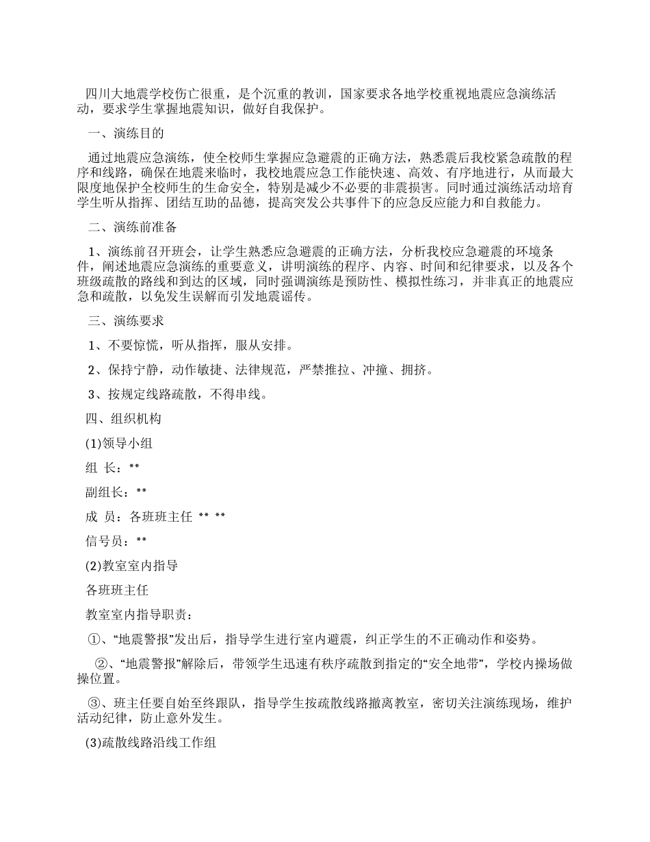 学校地震应急演练方案_第1页