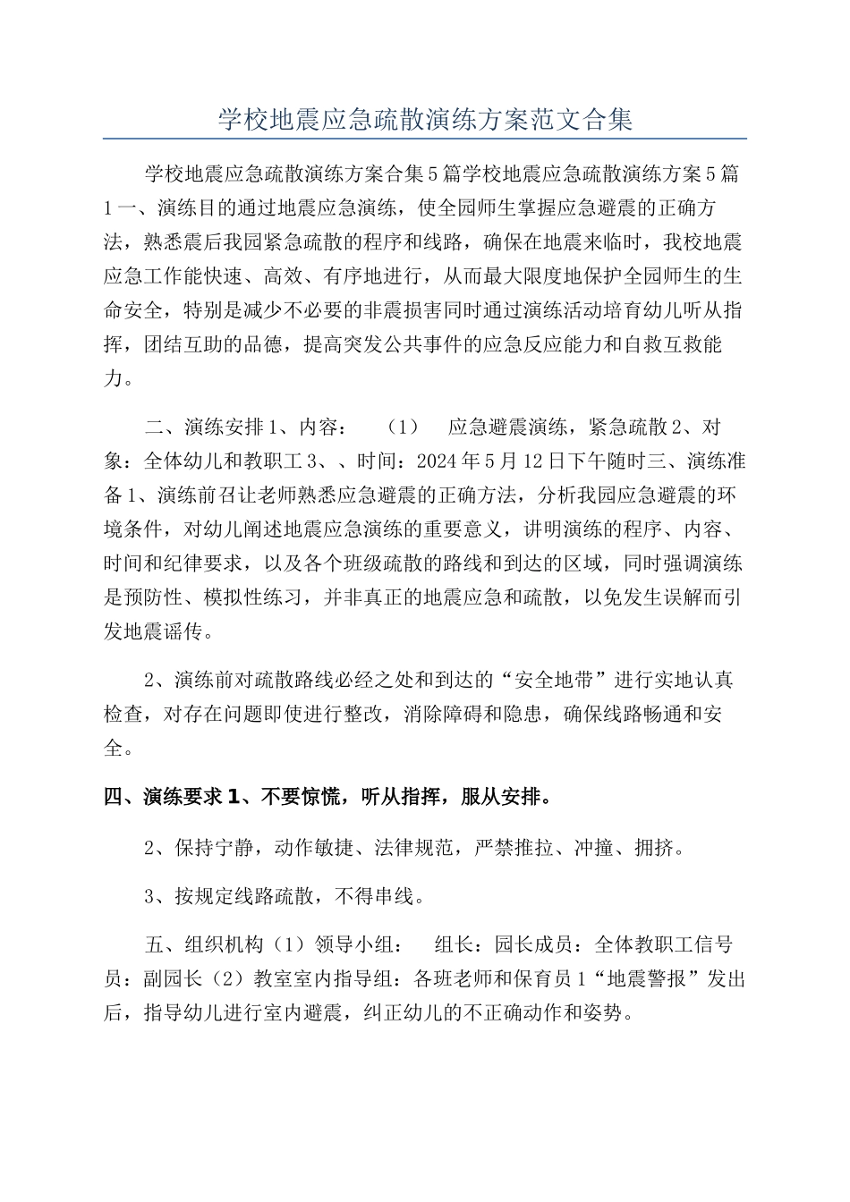 学校地震应急疏散演练方案范文合集_第1页