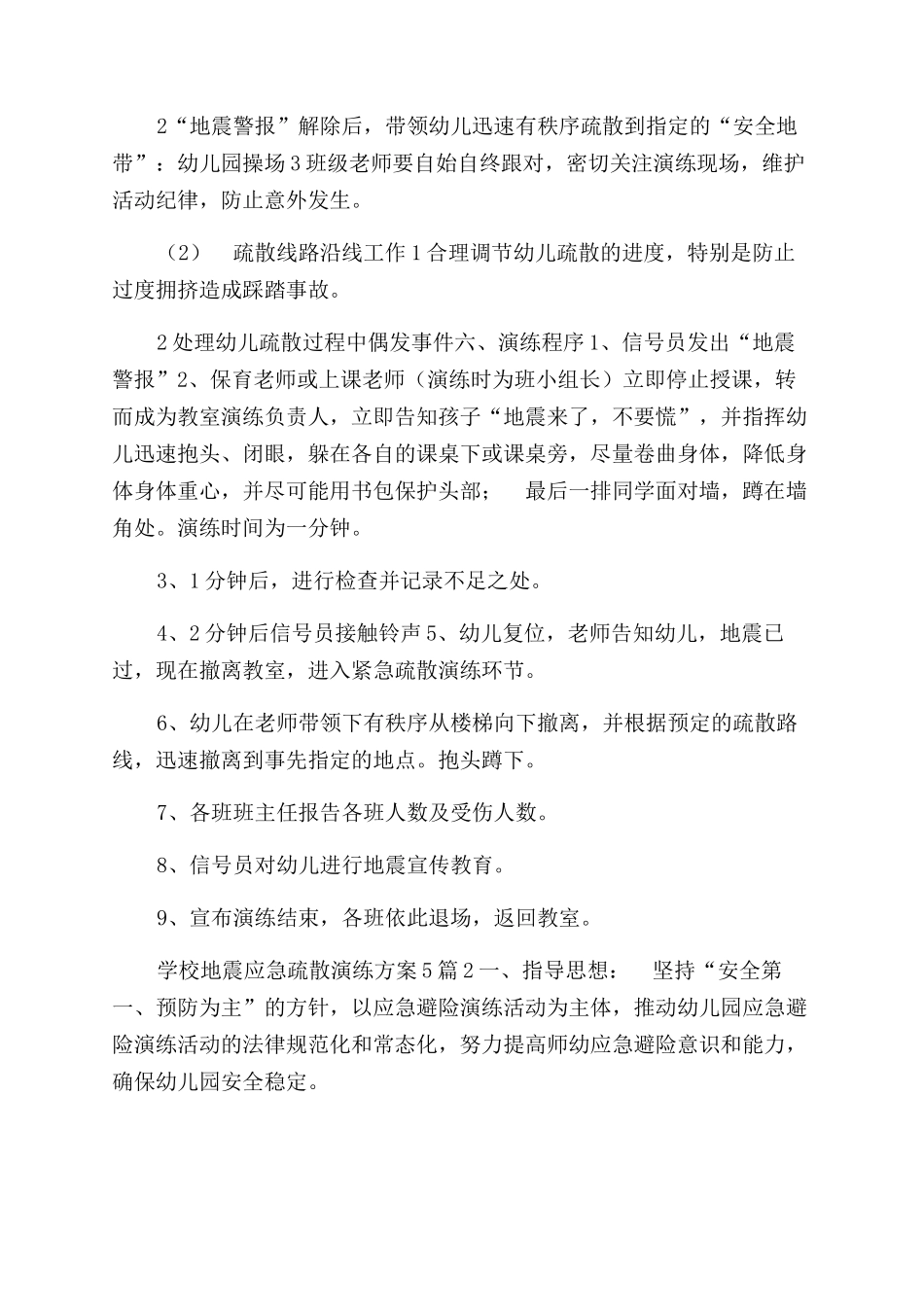 学校地震应急疏散演练方案范文合集_第2页