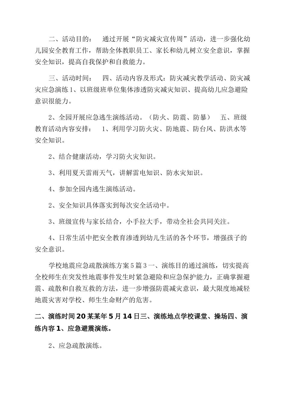 学校地震应急疏散演练方案范文合集_第3页