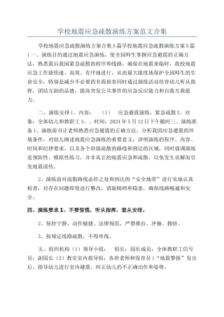 学校地震应急疏散演练方案范文合集