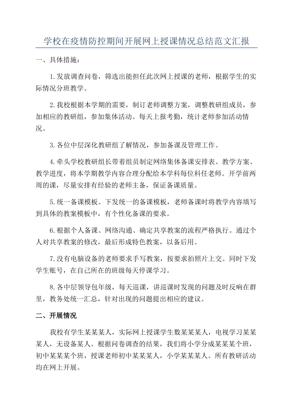 学校在疫情防控期间开展网上授课情况总结范文汇报_第1页