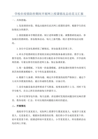 学校在疫情防控期间开展网上授课情况总结范文汇报