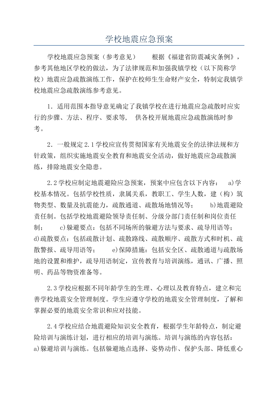 学校地震应急预案_第1页