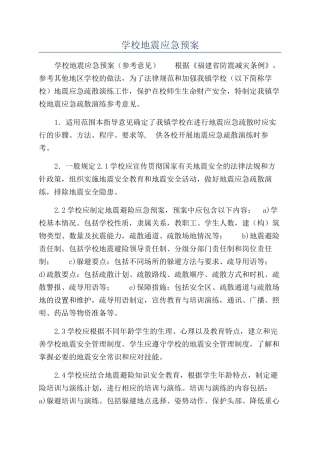 学校地震应急预案