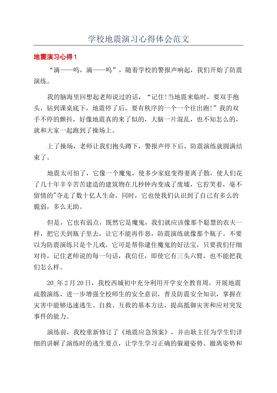 学校地震演习心得体会范文_第1页