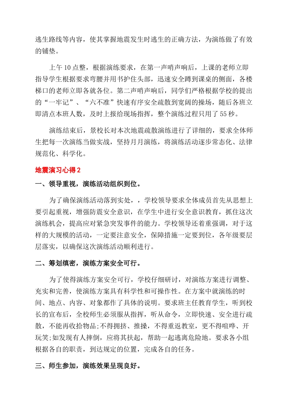 学校地震演习心得体会范文_第2页