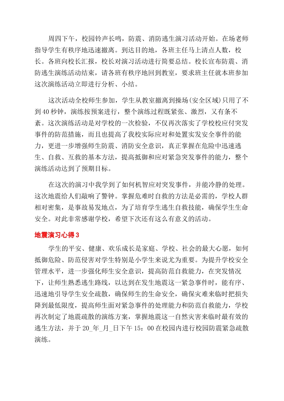 学校地震演习心得体会范文_第3页