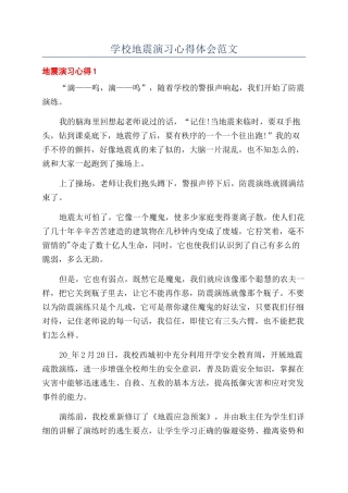 学校地震演习心得体会范文