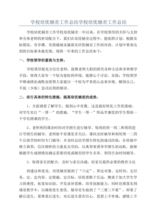 学校培优辅差工作总结学校培优辅差工作总结