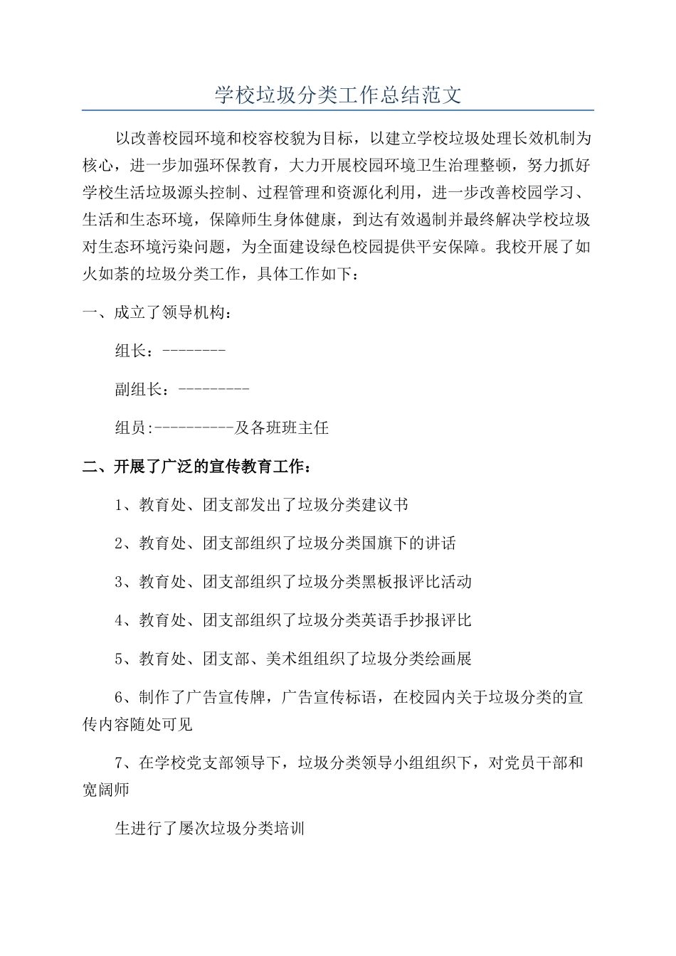 学校垃圾分类工作总结范文_第1页