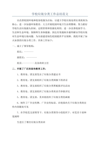 学校垃圾分类工作总结范文