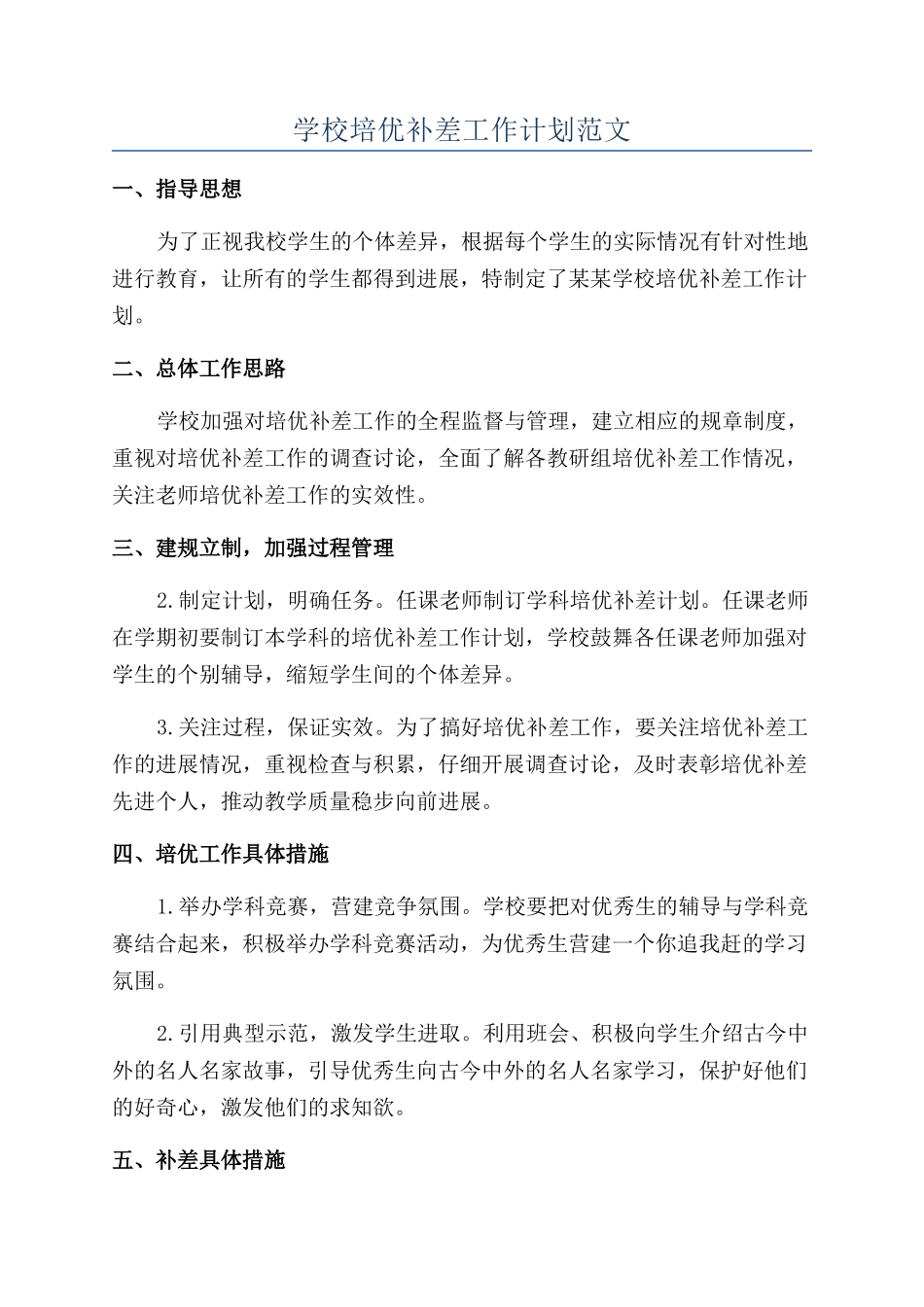 学校培优补差工作计划范文_第1页