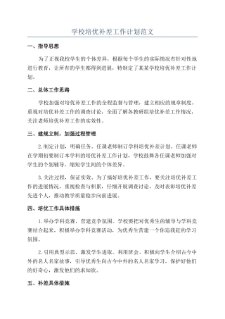 学校培优补差工作计划范文