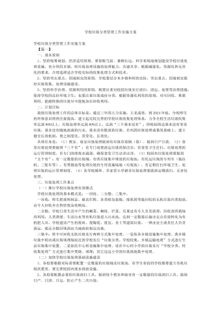 学校垃圾分类管理工作实施方案