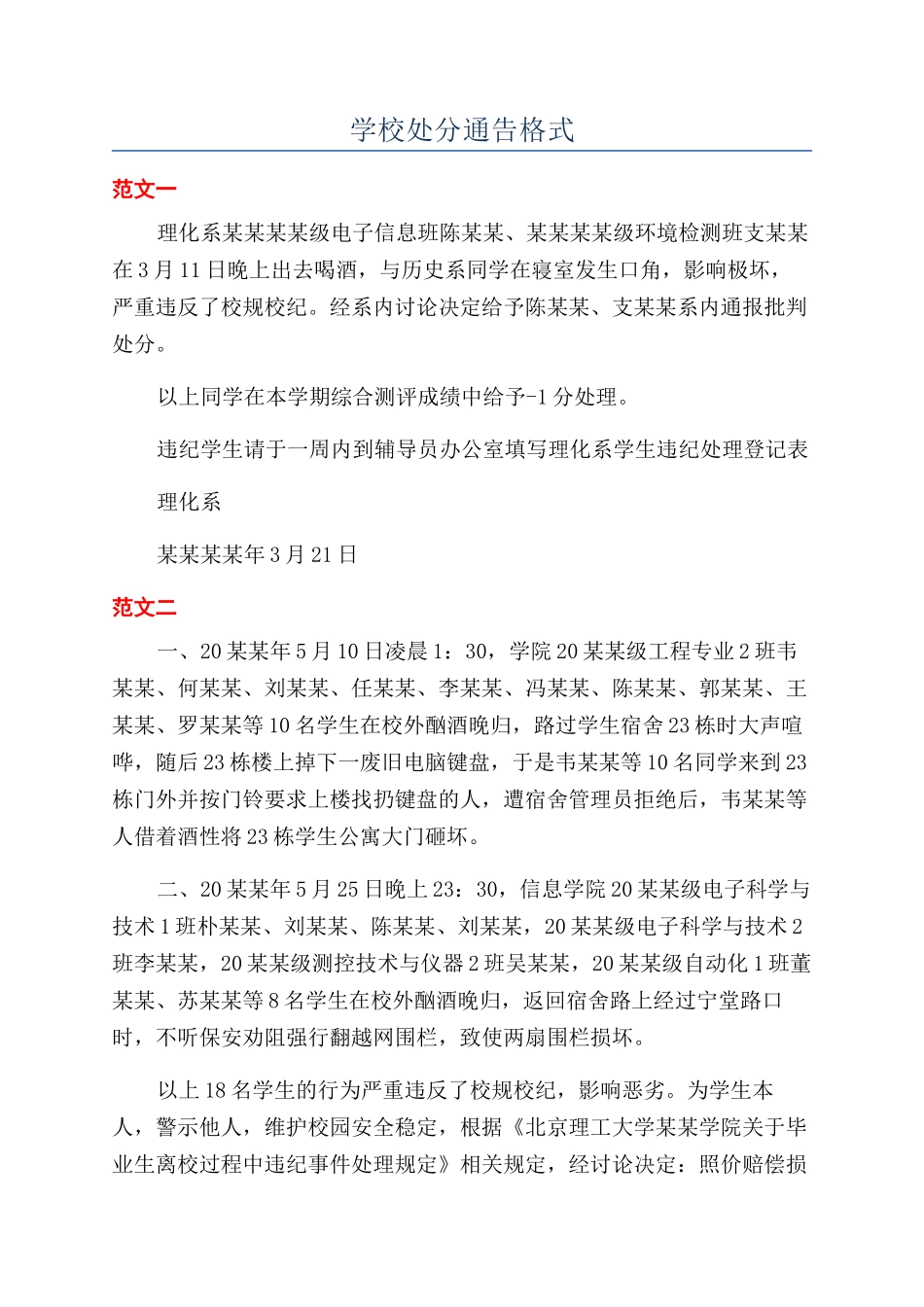 学校处分通告格式_第1页
