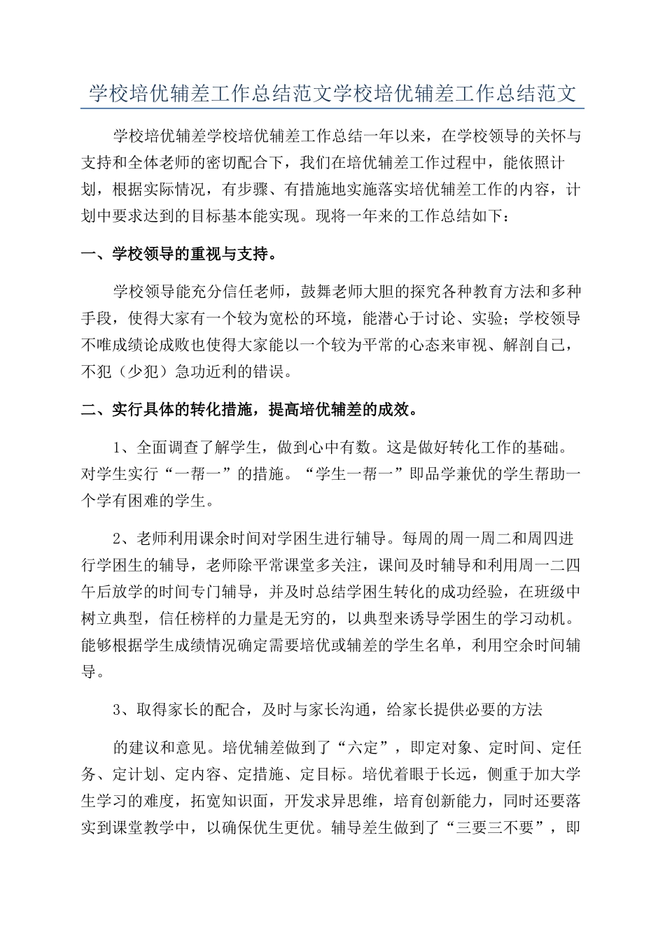 学校培优辅差工作总结范文学校培优辅差工作总结范文_第1页