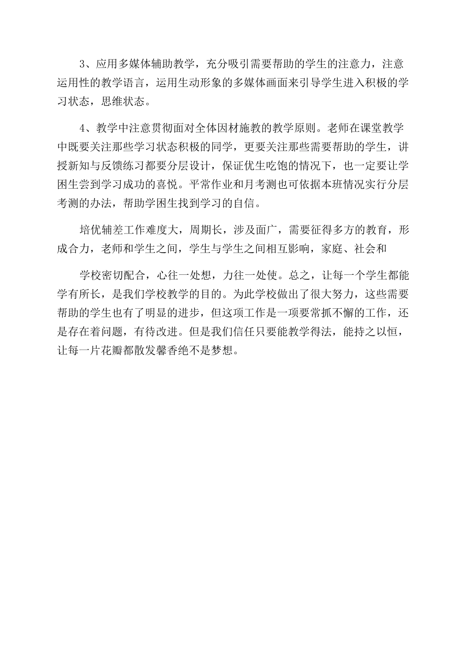 学校培优辅差工作总结范文学校培优辅差工作总结范文_第3页