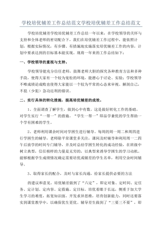 学校培优辅差工作总结范文学校培优辅差工作总结范文