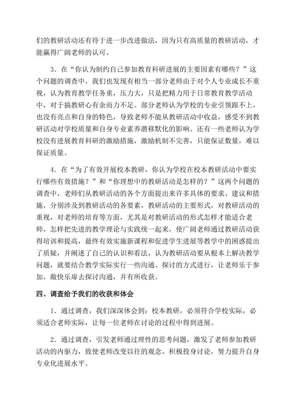 学校基层教科研工作调查与分析_第3页