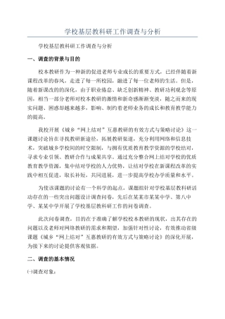 学校基层教科研工作调查与分析